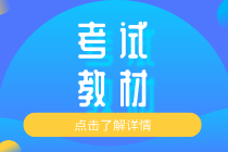 2020年天津初級經(jīng)濟師教材什么時候出版？