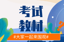 你知道湖北2020初級經(jīng)濟師教材出版時間嗎？