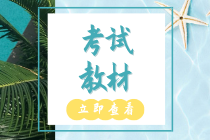 2020年初級經(jīng)濟(jì)師知識產(chǎn)權(quán)教材什么時候出版？