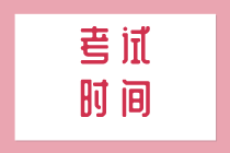 2020河北初級(jí)經(jīng)濟(jì)師考試時(shí)間是怎么安排的？