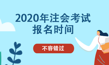 2020年北京注會(huì)可以補(bǔ)報(bào)名嗎？