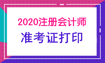 2020年南寧注會準考證打印時間