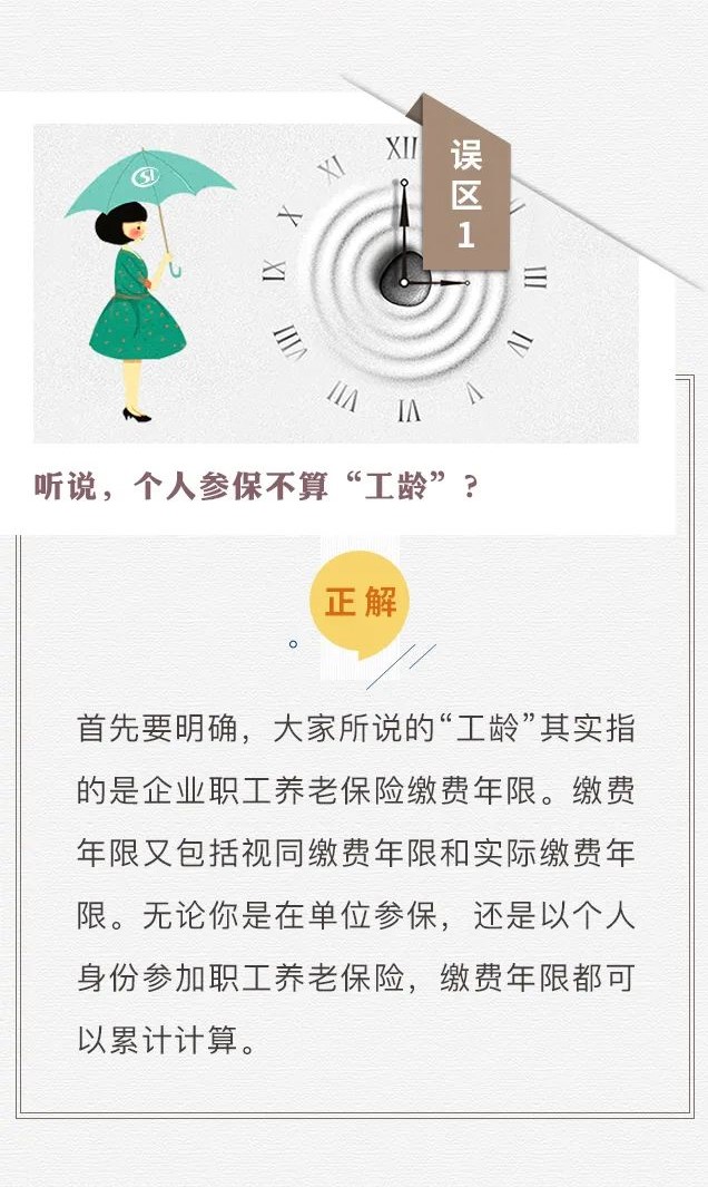 個(gè)人參保不算“工齡”？養(yǎng)老只繳15年？趕緊走出這些社保誤區(qū)！