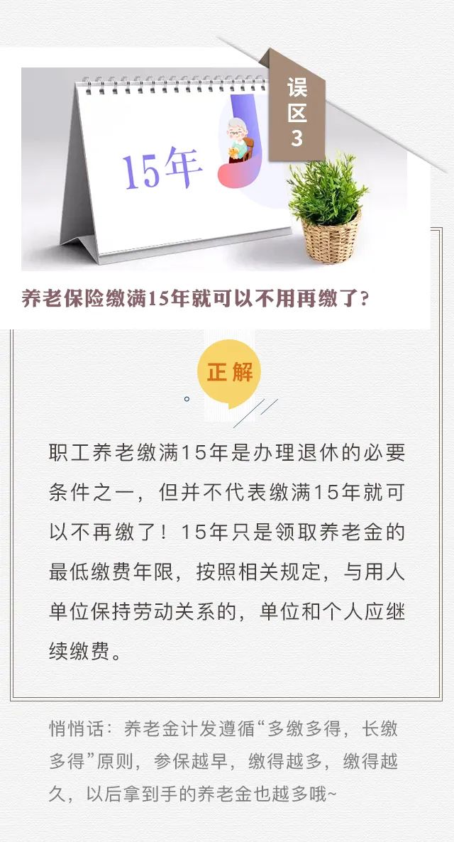 個(gè)人參保不算“工齡”？養(yǎng)老只繳15年？趕緊走出這些社保誤區(qū)！