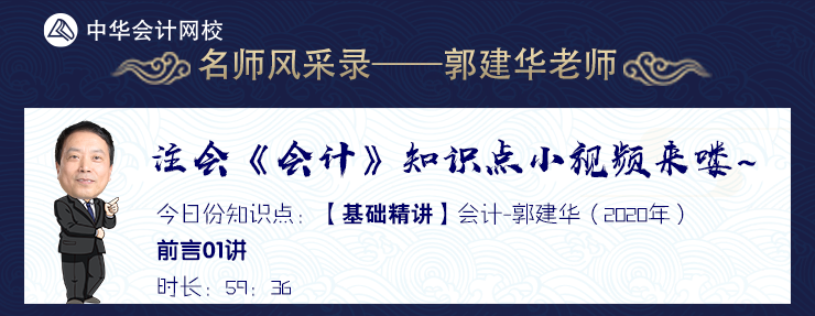 【試聽】老師風采錄：郭建華老師《會計》基礎精講課程前言01講