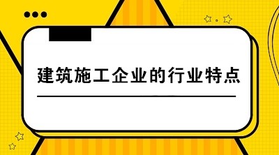 建筑施工企業(yè)與其他企業(yè)相比有哪些行業(yè)特點(diǎn)？