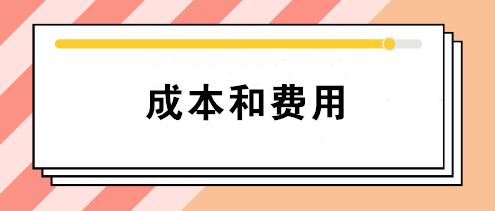 會(huì)計(jì)中的成本和費(fèi)用有什么區(qū)別？如何正確理解這兩個(gè)不同概念？