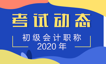 湖北2020初級會計(jì)考試時間