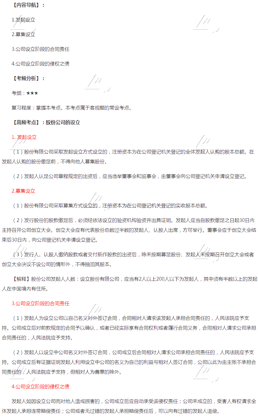 2020年注會(huì)《經(jīng)濟(jì)法》第六章高頻考點(diǎn)：股份公司的設(shè)立