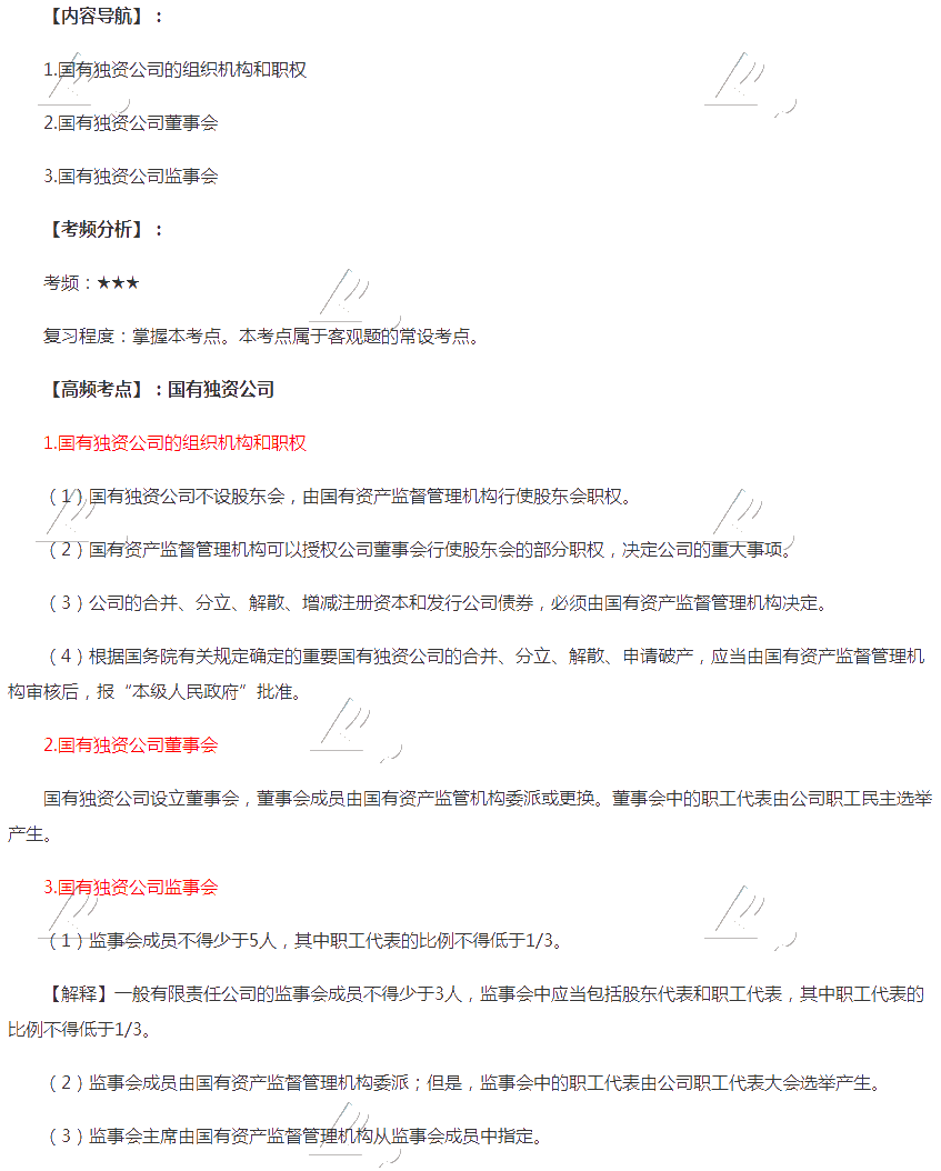 2020年注會(huì)《經(jīng)濟(jì)法》第六章高頻考點(diǎn)：國(guó)有獨(dú)資公司