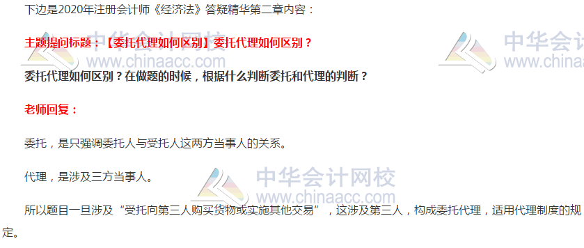 注會經(jīng)濟法答疑精華：委托和代理的區(qū)別