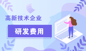 在申請高新技術企業(yè)認定的過程中，研發(fā)費用的歸集范圍有哪些？