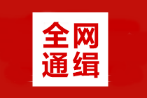 全網(wǎng)通緝：高效/無(wú)憂定制班學(xué)員 你們老師喊你打卡學(xué)習(xí)啦！