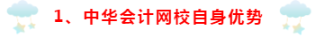 為什么要選擇正保會(huì)計(jì)網(wǎng)校~小編來(lái)講一講！