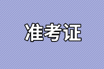 資產(chǎn)評估師準(zhǔn)考證