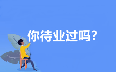 你待業(yè)過嗎？會計人待業(yè)時該怎么辦？