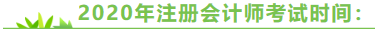 陜西2020年注冊(cè)會(huì)計(jì)師考試時(shí)間來(lái)嘍！