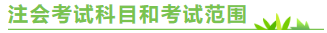 陜西2020年注冊(cè)會(huì)計(jì)師考試時(shí)間來(lái)嘍！