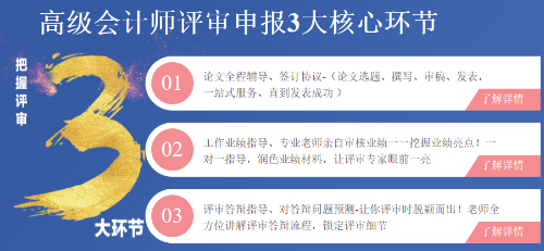 高級會計(jì)師評審申報(bào)三大環(huán)節(jié)注意事項(xiàng)！