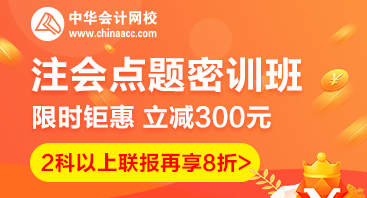 2020注會點題密訓班重磅來襲！特惠價格時間有限！速購！