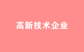 一則案例教你高企研發(fā)費(fèi)歸集會計(jì)憑證制作技巧