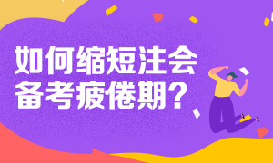 注會(huì)備考遇到疲倦期 如何克服呢？