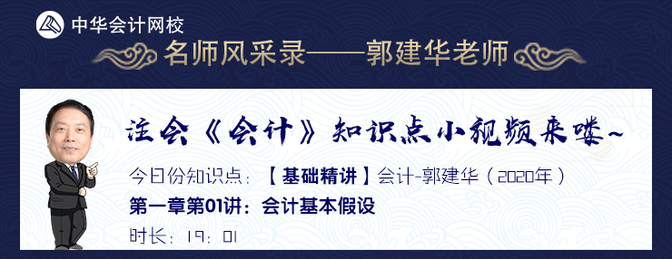 【試聽】老師風(fēng)采錄：郭建華《會計(jì)》基礎(chǔ)精講課程-會計(jì)基本假設(shè)