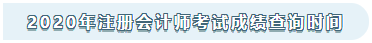 山西2020年注冊(cè)會(huì)計(jì)師考試成績(jī)查詢(xún)時(shí)間來(lái)嘍！