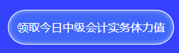 中級(jí)會(huì)計(jì)答題闖關(guān)查漏補(bǔ)缺還能贏好禮！馬上來參與