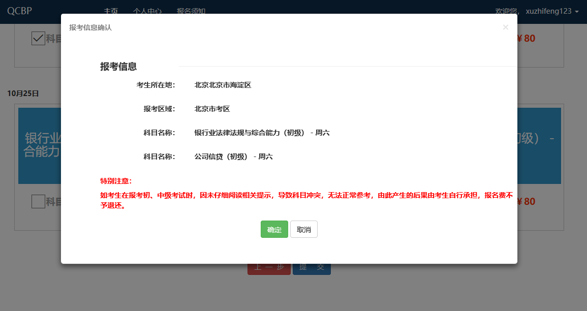 提交報考科目，確定信息