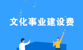 2020年文化事業(yè)建設(shè)費(fèi)免征！相關(guān)熱點(diǎn)問答