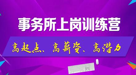 非財(cái)務(wù)專業(yè)的學(xué)生，畢業(yè)后便入職了國(guó)內(nèi)知名事務(wù)所？