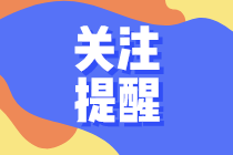 關注提醒