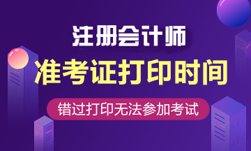 山西2020年注冊會計(jì)師準(zhǔn)考證打印時間來嘍！