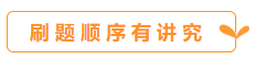 你會刷題嗎？備考中級會計職稱 刷題也要講方法！