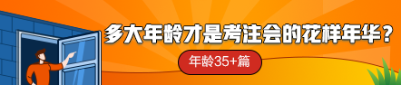 多大年齡才是考注會(huì)的花樣年華？年齡35+篇