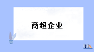 商超企業(yè)采用售價金額核算法方式下的賬務處理