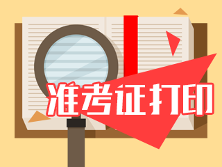 2020上海cpa準(zhǔn)考證打印時間