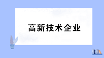 高新技術(shù)企業(yè)認(rèn)定對(duì)知識(shí)產(chǎn)權(quán)有何明確規(guī)定？