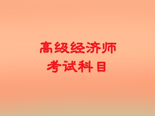 高級(jí)經(jīng)濟(jì)師考試科目