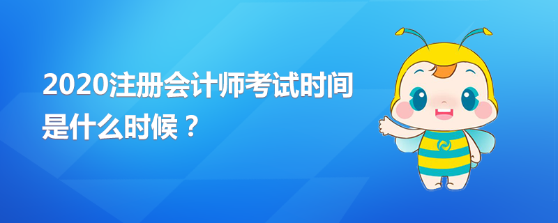 2020年CPA考試時(shí)間是什么時(shí)候？