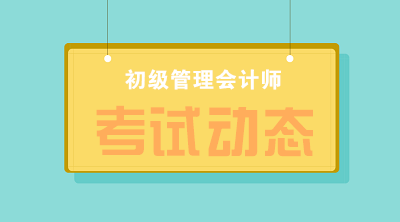 2020年初級(jí)管理會(huì)計(jì)師考試地點(diǎn)設(shè)在哪？