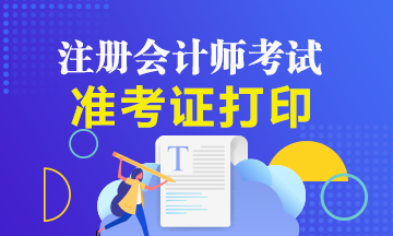 福建2020年注會準(zhǔn)考證打印時間