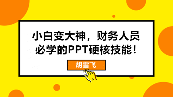 小白變大神，財(cái)務(wù)人員必學(xué)的PPT硬核技能來(lái)啦！