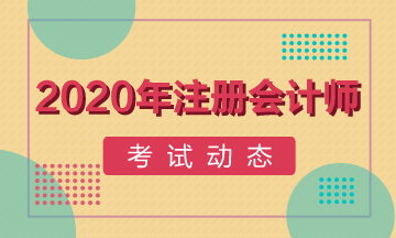 安徽合肥注會2020年考試時間已經(jīng)確定