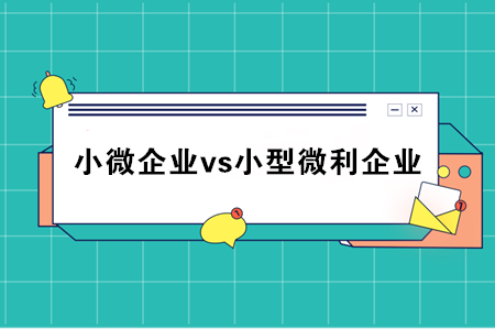 小微企業(yè)和小型微利企業(yè)到底什么區(qū)別？稅務總局統(tǒng)一回復了