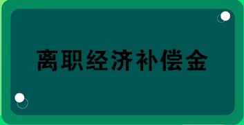 財(cái)務(wù)關(guān)注！離職經(jīng)濟(jì)補(bǔ)償金的所得稅處理！