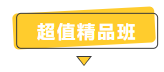 搶跑利器！2021年中級會計職稱超值精品班開售！