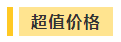 撒花！2021年中級(jí)會(huì)計(jì)職稱超值精品班基礎(chǔ)階段課程結(jié)課啦！