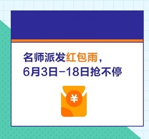 高級經(jīng)濟(jì)師備考助力團(tuán)來襲：老師天團(tuán)、學(xué)習(xí)、紅包雨、答疑